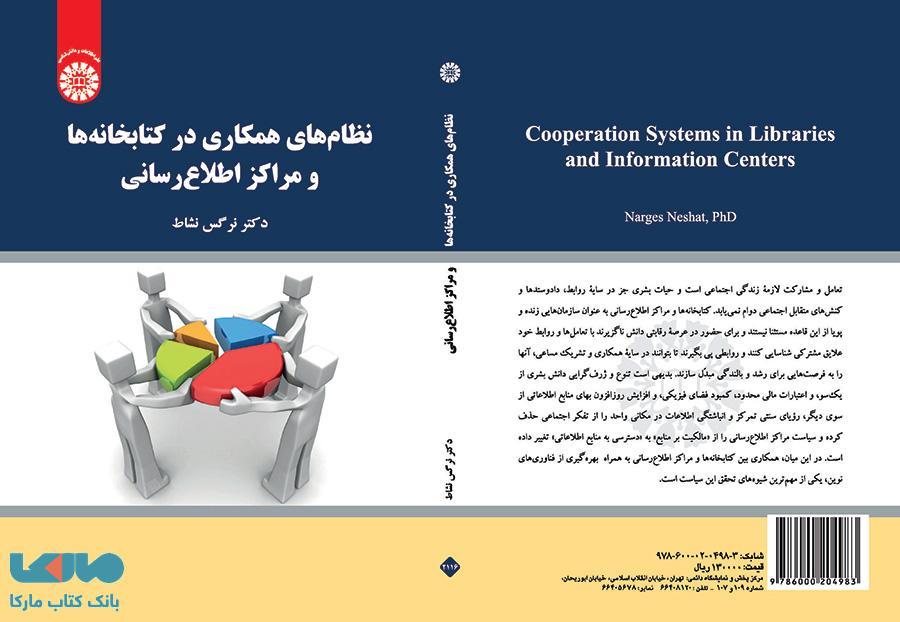 نظام های همکاری در کتابخانه ها و مراکز اطلاع رسانی نشر سمت