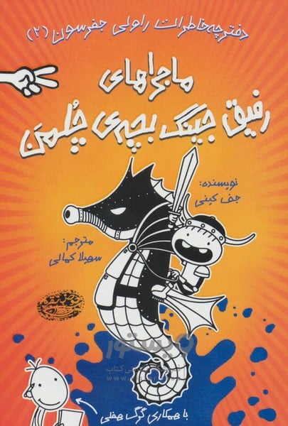 دفترچه خاطرات راولی جفرسون 2 (ماجراهای رفیق جینگ بچه ی چلمن) - کتابفروشی کوچه کتاب