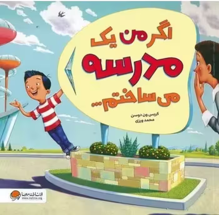 اگر من یک مدرسه می ساختم - کتاب‌فروشی کوچه کتاب
