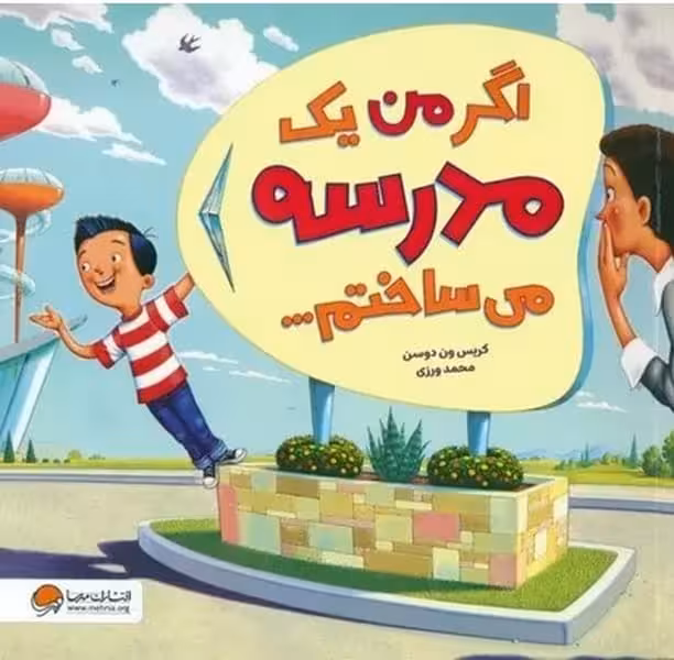 اگر من یک مدرسه می ساختم - کتاب‌فروشی کوچه کتاب