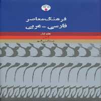 فرهنگ معاصر فارسی-عربی (2جلدی) - ناشربوک | خرید آنلاین کتاب