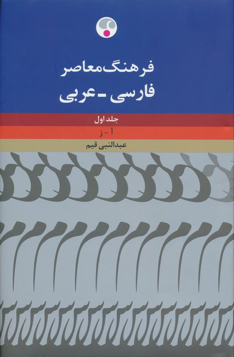 فرهنگ معاصر فارسی-عربی (2جلدی) - ناشربوک | خرید آنلاین کتاب