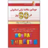 کتاب خودآموز مکالمه ترکی استانبولی در 90 روز اثر لطیف لطیف زاده انتشارات آذران