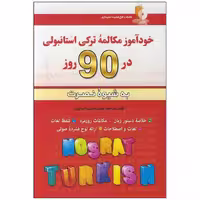کتاب خودآموز مکالمه ترکی استانبولی در 90 روز اثر لطیف لطیف زاده انتشارات آذران