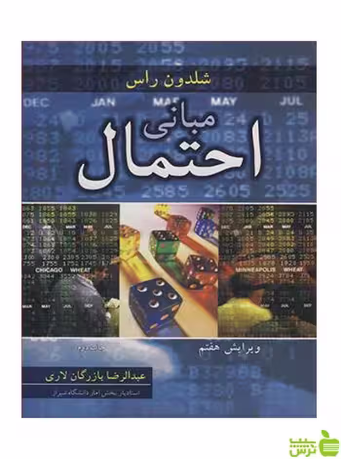 مبانی احتمال شلدون راس آییژ - خرید تخفیف ویژه سیب ترش - SibTorsh