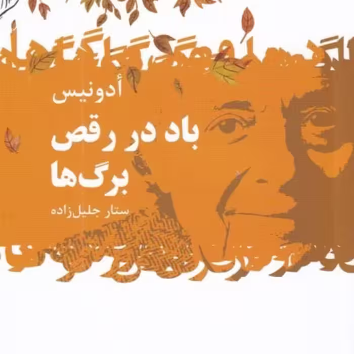 کتاب باد در رقص برگ ها