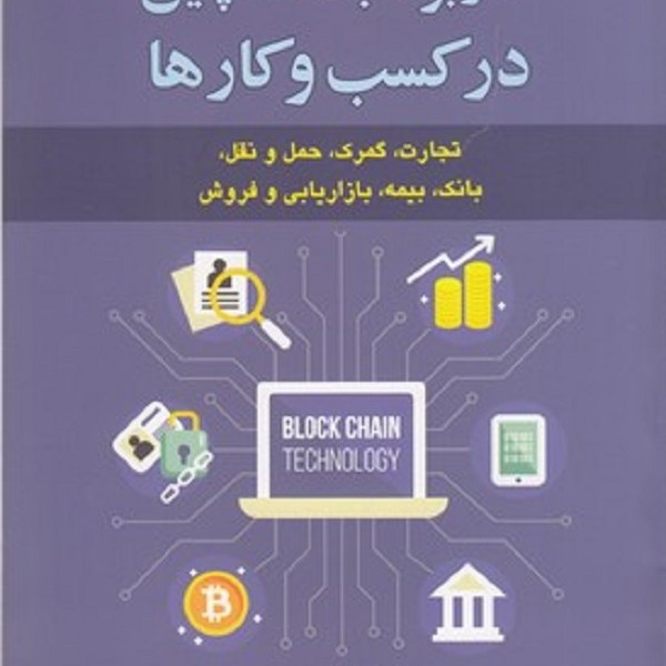 کاربرد بلاک چین در کسب و کارها