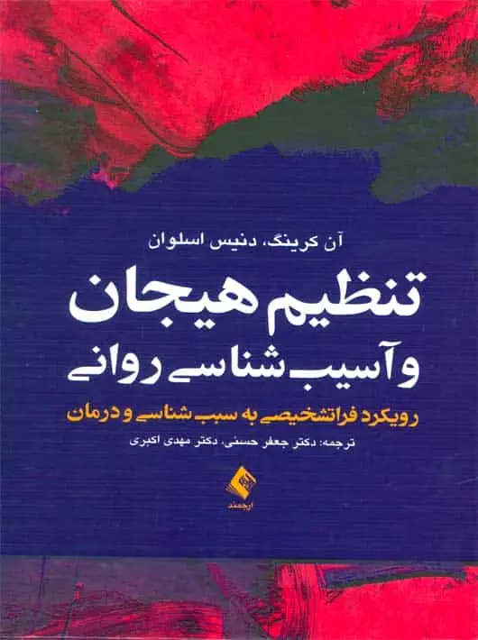 تنظیم هیجان و آسیب شناسی روانی ارجمند - بانک کتاب ماندگار-قیمت-خرید-کتاب-کمک-درسی-کنکور-دانشگاهی