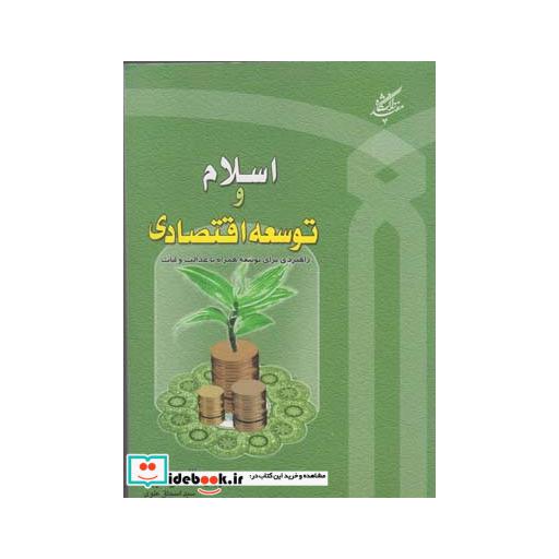 کتاب اسلام و توسعه اقتصادی