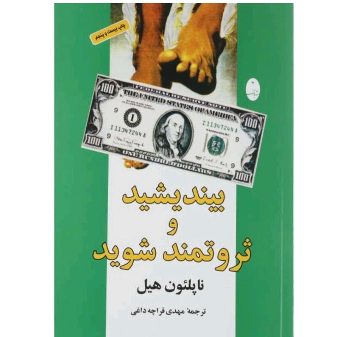 کتاب بیندیشیدو ثروتمندشوید نویسندناپلئون هیل
