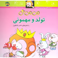 می می نی 5 - تولد و مهمونی - فروشگاه کتاب اشراق