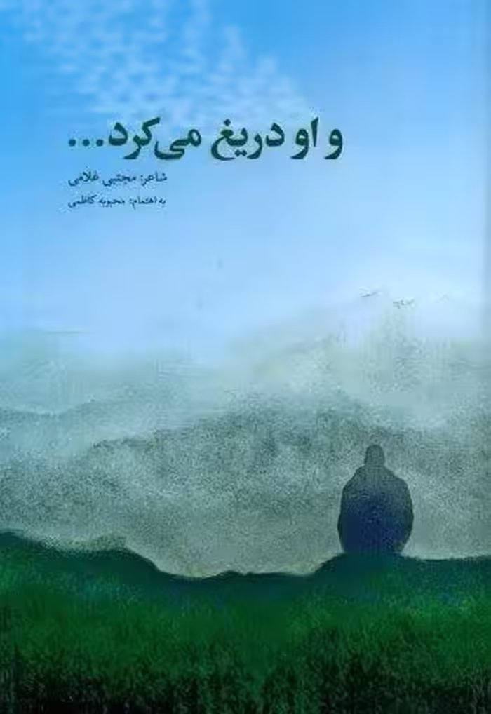 و او دریغ می کرد…