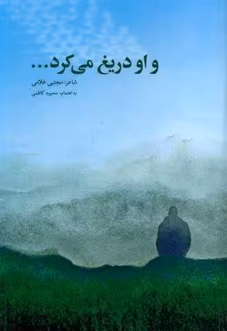 و او دریغ می کرد…