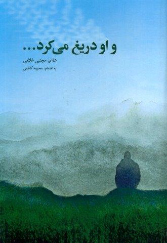 و او دریغ می کرد…