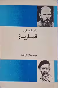 قمارباز اثر فئودور داستایوسکی