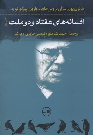 افسانههای هفتاد و دو ملت
