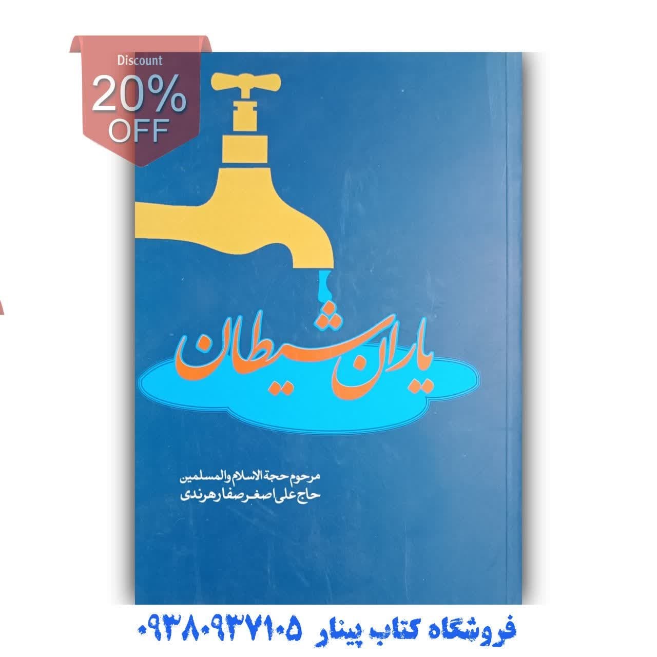 کتاب یاران شیطان اثر حاج علی اصغر صفار هرندی