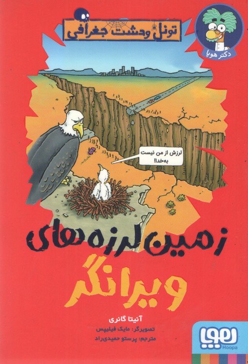 خرید کتاب تونل وحشت جغرافی: زمین لرزه‌های ویرانگر &#8212; کتابسرای طه