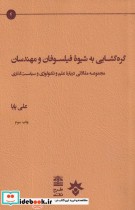 قیمت و خرید کتاب گره گشایی به شیوه فیلسوفان | ایده بوک