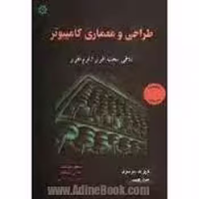 طراحی و معماری کامپیوتر تلاقی سخت افزار نرم افزار ( دیوید پترسون – جان هنسی – مسعود هوشمند – مجتبی پ