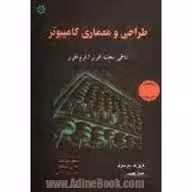 طراحی و معماری کامپیوتر تلاقی سخت افزار نرم افزار ( دیوید پترسون – جان هنسی – مسعود هوشمند – مجتبی پ