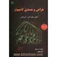 طراحی و معماری کامپیوتر تلاقی سخت افزار نرم افزار ( دیوید پترسون – جان هنسی – مسعود هوشمند – مجتبی پ