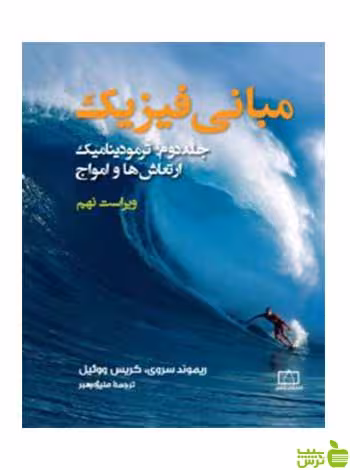 مبانی فیزیک ترمودینامیک ارتعاش ها و امواج جلد دوم فاطمی - سیب ترش - SibTorsh