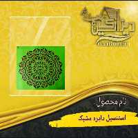 استنسیل دایره مشبک