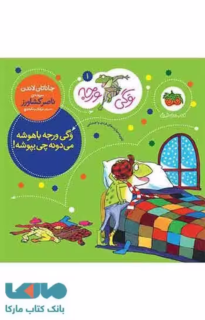 وگی ورجه 1 (وگی ورجه باهوشه می دونه چی بپوشه!) نشر افق