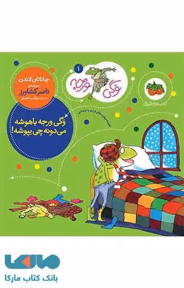 وگی ورجه 1 (وگی ورجه باهوشه می دونه چی بپوشه!) نشر افق