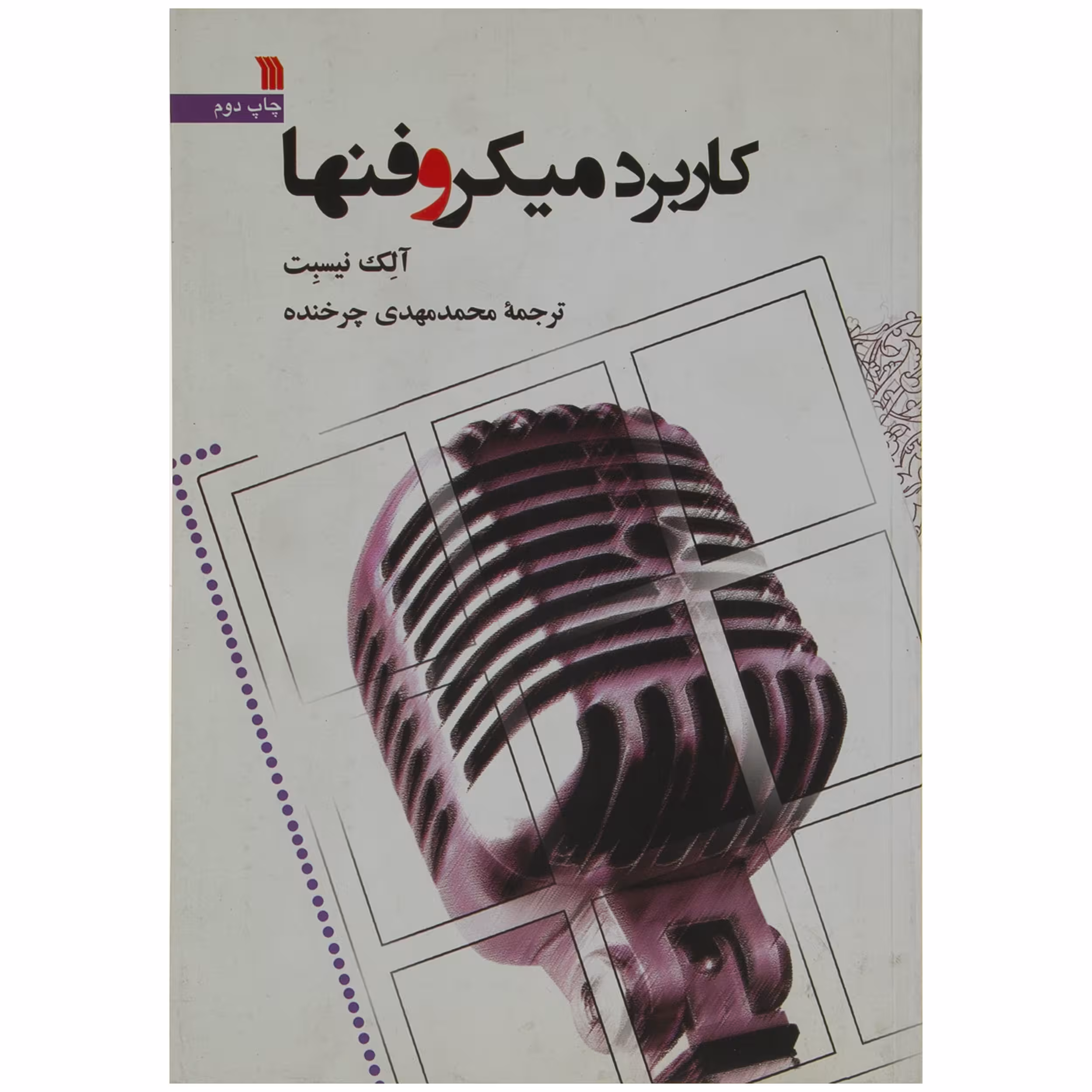 کتاب کاربرد میکروفنها اثر آلک نیسبت انتشارات سروش
