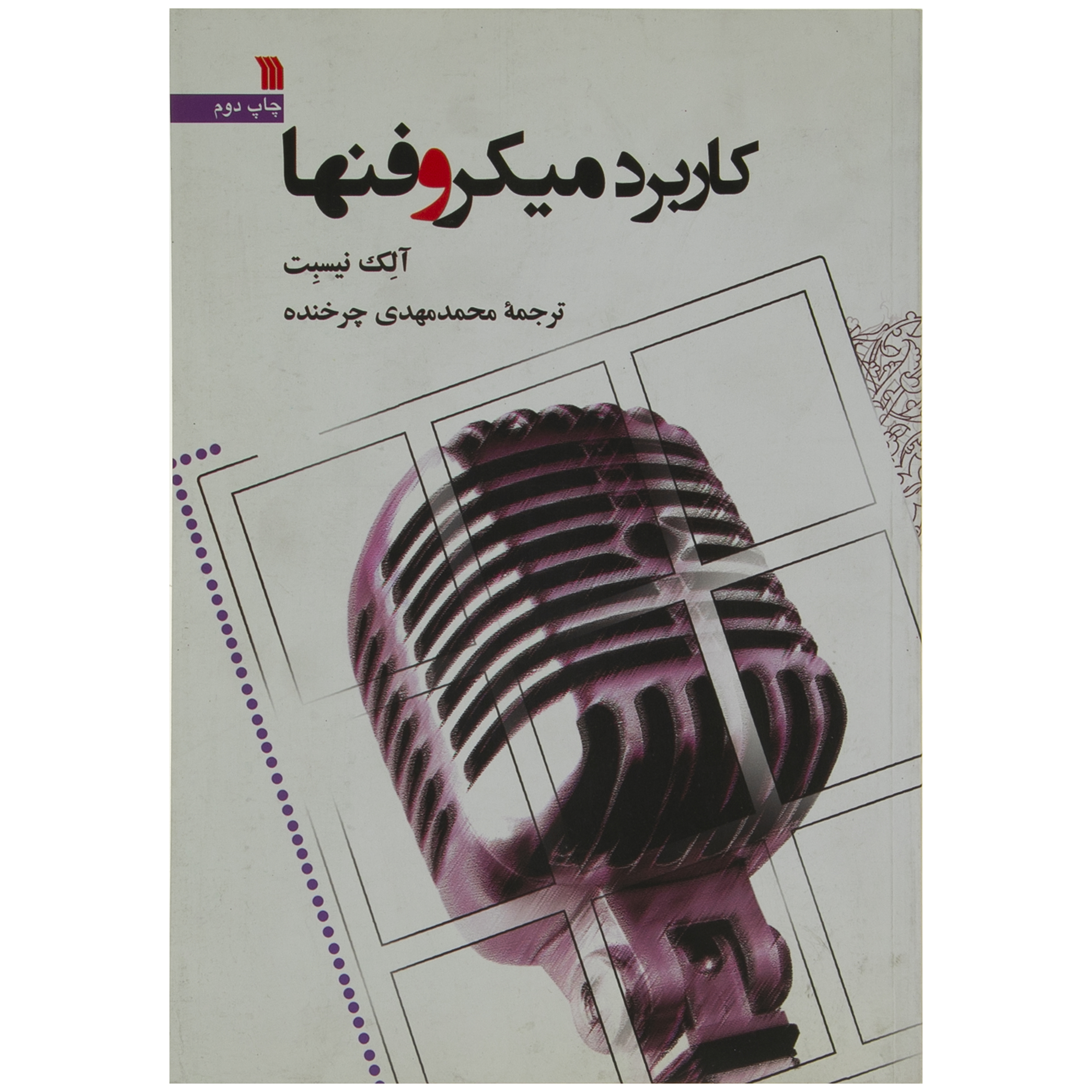 کتاب کاربرد میکروفنها اثر آلک نیسبت انتشارات سروش