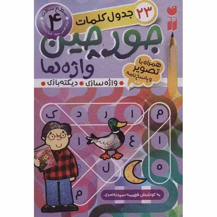 جورچین واژه ها 4: سطح سخت