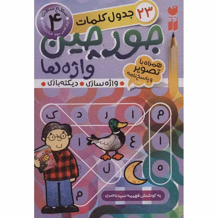 جورچین واژه ها 4: سطح سخت