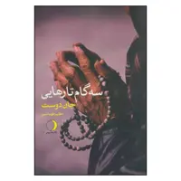 کتاب سه گام تارهایی اثر جان دوست نشر ماهریس