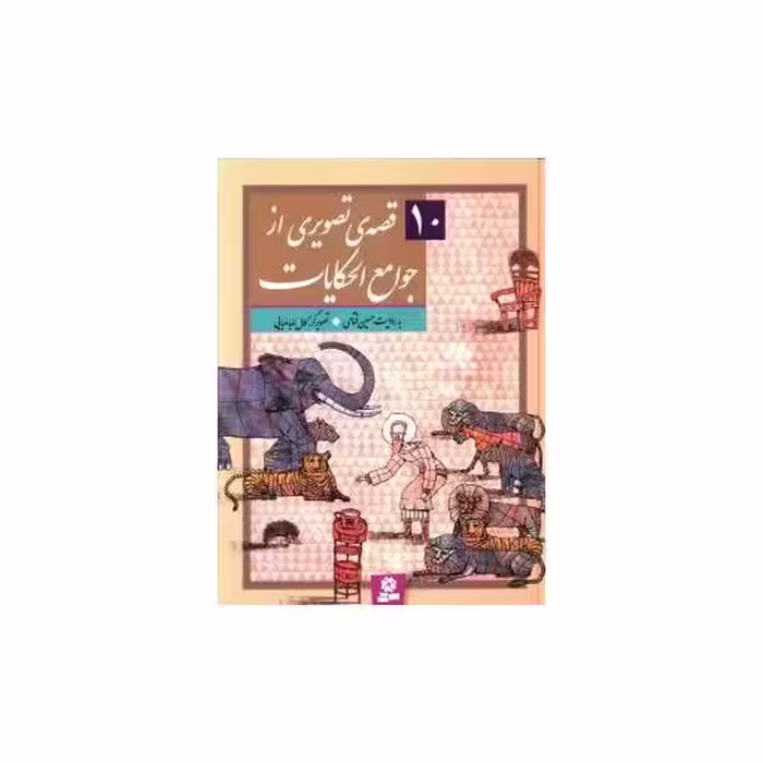 کتاب 10قصه تصویری از جوامع الحکایت (مجموعه) اثر حسین فتاحی