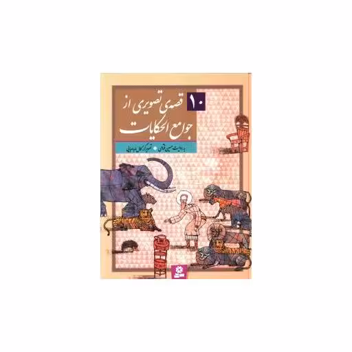 کتاب 10قصه تصویری از جوامع الحکایت (مجموعه) اثر حسین فتاحی