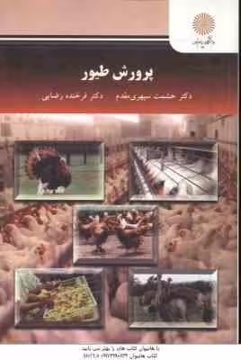 پرورش طیور ( حشمت سپهری مقدم – فرخنده رضایی )