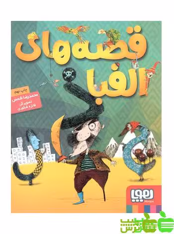 قصه های الفبا هوپا - سیب ترش - SibTorsh خرید با تخفیف