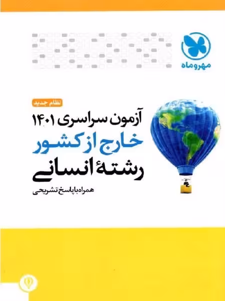 مهر و ماه آزمون سراسری انسانی خارج 01 - کتاب‌فروشی کوچه کتاب