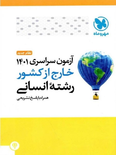 مهر و ماه آزمون سراسری انسانی خارج 01 - کتاب‌فروشی کوچه کتاب