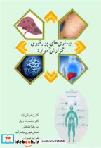 قیمت و خرید کتاب بیماری های پورفیری و گزارش موارد | ایده بوک