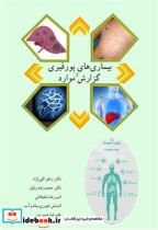 قیمت و خرید کتاب بیماری های پورفیری و گزارش موارد | ایده بوک