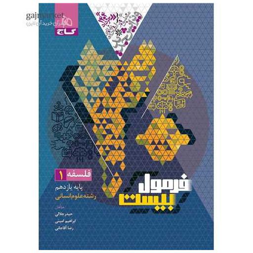 کتاب فلسفه یازدهم علوم انسانی فرمول بیست (8583) اثر حیدر جلالی ، ابراهیم امینی