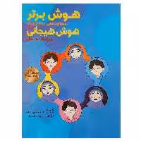 کتاب هوش برتر فعالیت هایی برای پرورش هوش هیجانی EQ ویژه 13 تا 15 سال اثر ریحانه رامشگر و داود حاج خدادادی انتشارات یارمانا