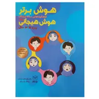 کتاب هوش برتر فعالیت هایی برای پرورش هوش هیجانی EQ ویژه 13 تا 15 سال اثر ریحانه رامشگر و داود حاج خدادادی انتشارات یارمانا