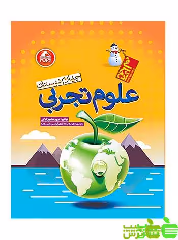 علوم چهارم ابتدایی آدم برفی واله - سیب ترش - SibTorsh مولف : مریم منصور خاکی