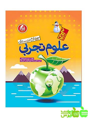 علوم چهارم ابتدایی آدم برفی واله - سیب ترش - SibTorsh مولف : مریم منصور خاکی