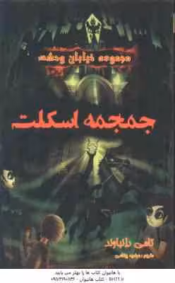 مجموعه خیابان وحشت 5 : جمجمه اسکلت ( تامی دانباوند – مرضیه پیغامی )