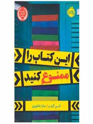 کتاب این کتاب را ممنوع کنید پرتقال35532